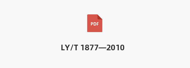 LY/T 1877—2010